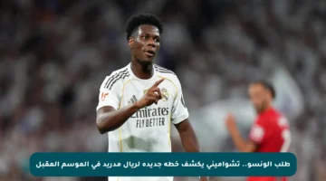 طلب ألونسو.. تشواميني يكشف خطة جديدة لريال مدريد في الموسم المقبل
